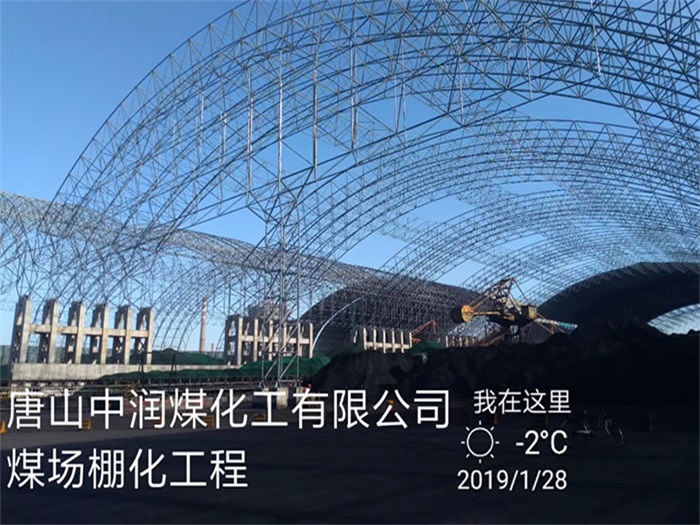 运城中润煤化工有限公司煤场棚化工程